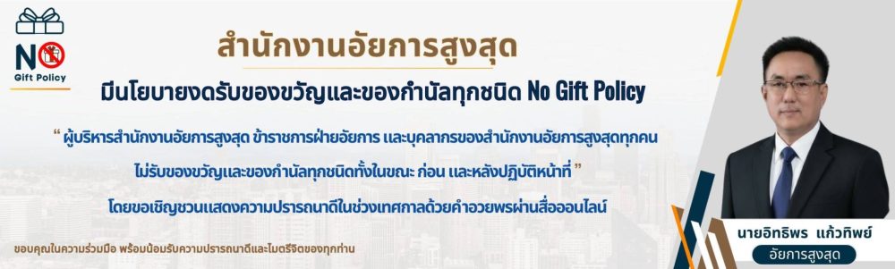 https://www.ago.go.th/wp-content/uploads/slider/cache/683c04a873bcdb95076bf395782fca6c/No-Gift-Policy-%E0%B8%AD%E0%B8%B1%E0%B8%87%E0%B8%81%E0%B8%A4%E0%B8%A9-scaled.jpg