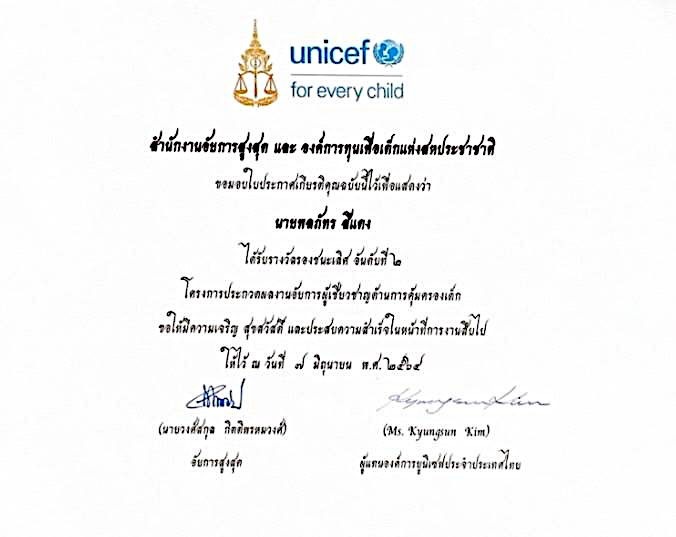 ขอชมเชยข้าราชการอัยการ นายพลภัทร สีแดง ผู้ได้รับรางวัลรองชนะเลิศอันดับ ๒ จากสำนักงานอัยการสูงสุดและองค์การทุนเพื่อเด็กแห่งสหประชาชาติ (UNICEF) ประจำประเทศไทย