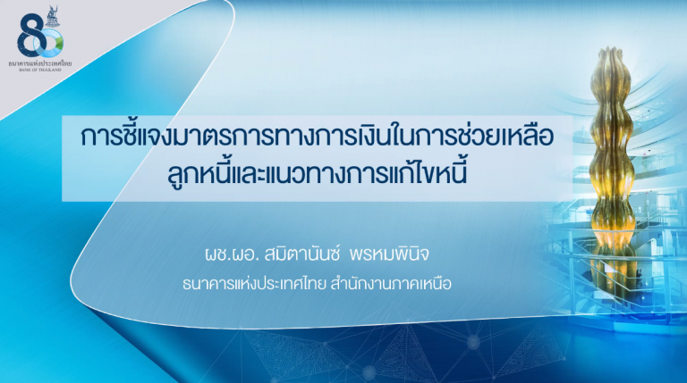 การบรรยายความรู้เกี่ยวกับมาตรการช่วยเหลือลูกหนี้และวิธีปรับปรุงโครงสร้างหนี้ของธนาคารแห่งประเทศไทย