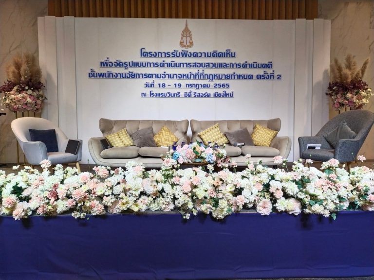 พิธีการจัดโครงการรับฟังความคิดเห็นเพื่อจัดรูปแบบการดำเนินการสอบสวนและการดำเนินคดีชั้นพนักงานอัยการตามอำนาจหน้าที่ที่กฎหมายกำหนด ครั้งที่ ๒