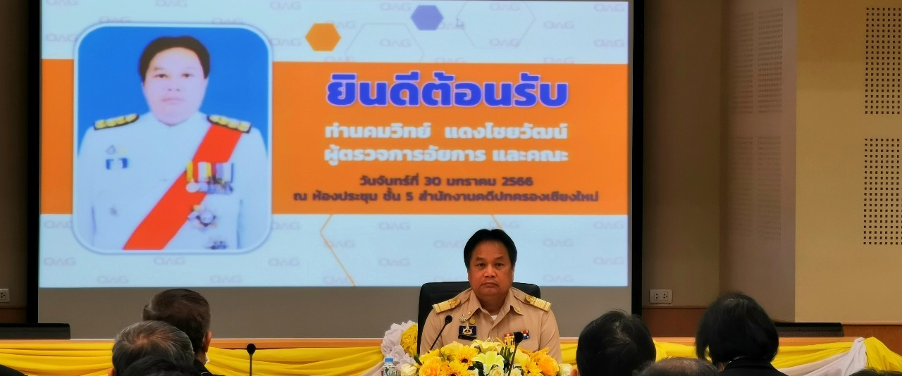 การตรวจราชการสำนักงานอัยการในเขตท้องที่ภาค ๕ โดยผู้ตรวจการอัยการ ประจำปี พ.ศ. ๒๕๖๖