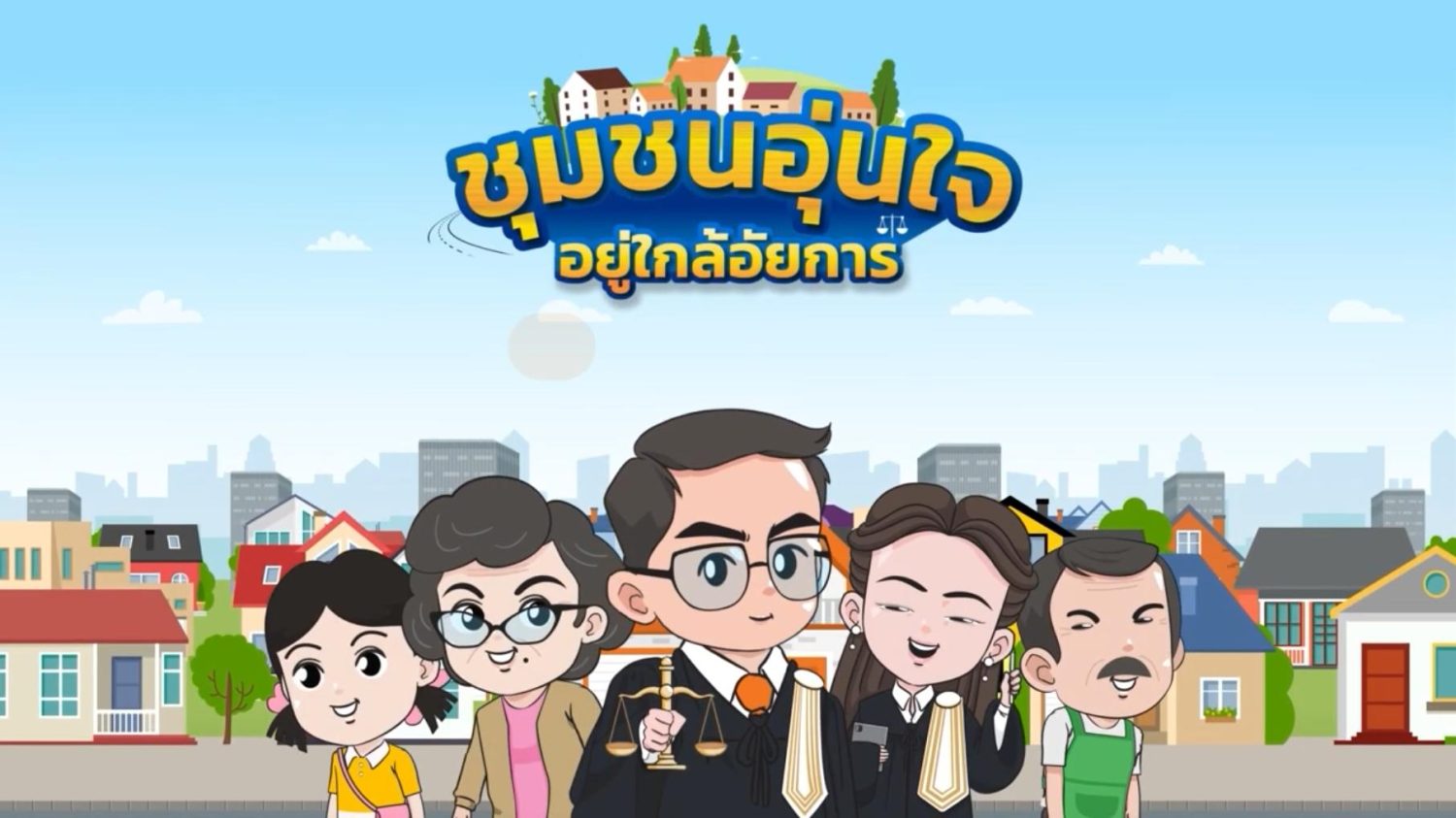 ชุมชนอุ่นใจอยู่ใกล้อัยการ ตอน คดีที่ยอมความได้