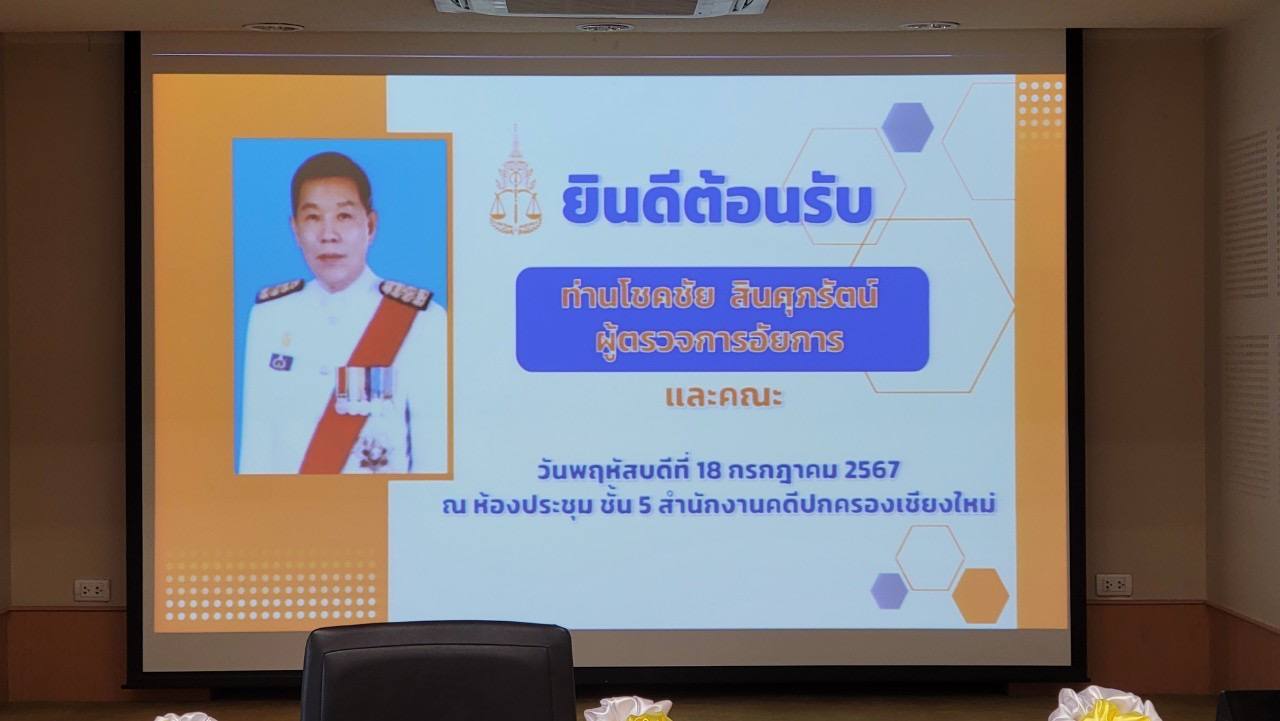 การตรวจราชการสำนักงานอัยการในพื้นที่ภาค ๕ ของคณะผู้ตรวจการอัยการ โชคชัย สินศุภรัตน์
