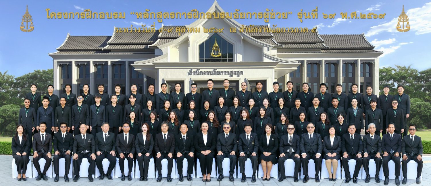 สำนักงานอัยการภาค ๕ ให้การต้อนรับคณะผู้เข้ารับการฝึกอบรมหลักสูตรการฝึกอบรมอัยการผู้ช่วย รุ่นที่ ๖๙ เข้าศึกษาดูงาน